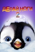 Постер Делай ноги 2 (2011)
