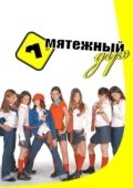 Постер Мятежный дух (2002)