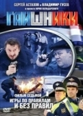Постер Гаишники (2007)