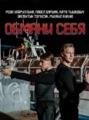 Постер Обмани себя (2018)