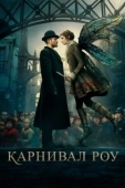 Постер Карнивал Роу (2019)