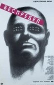 Постер Беспредел (2010)
