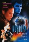 Постер Контора (2007)