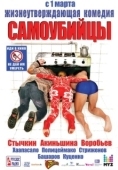 Постер Самоубийцы (2012)