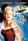 Постер Река не течет вспять (1954)