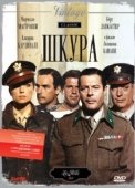 Постер Шкура (1981)