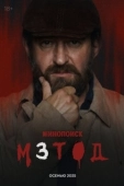 Постер Метод (2015)
