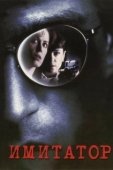 Постер Имитатор (1995)
