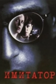 Постер Имитатор (1995)