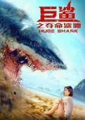 Постер Огромная акула (2021)