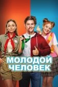 Постер Молодой человек (2022)