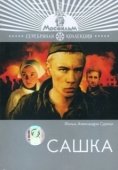 Постер Сашка (2021)