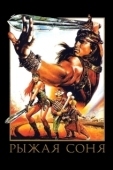 Постер Рыжая Соня (1985)