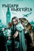 Постер Рыцари Ньюгейта (2021)