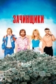 Постер Зачинщики (2024)
