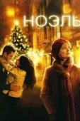 Постер Ноэль (2004)