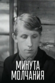 Постер Минута молчания (2016)