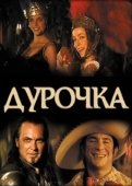 Постер Дурочка (2006)