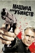 Постер Икарус	Машина для убийств (2010)