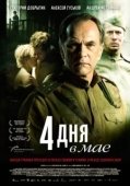 Постер 4 дня в мае (2011)