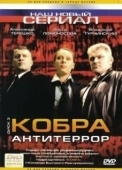Постер Кобра: Антитеррор (2003)