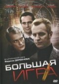 Постер Большая игра (2008)