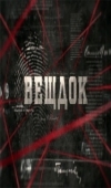 Постер Вещдок (2020)