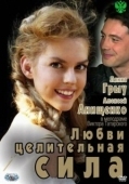 Постер Любви целительная сила (2012)