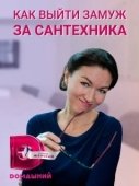 Постер Как выйти замуж за сантехника (2021)