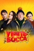 Постер Убить босса (2020)