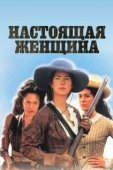 Постер Настоящая женщина (1999)