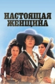 Постер Настоящая женщина (1999)
