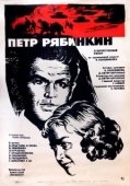 Постер Пётр Рябинкин (1972)