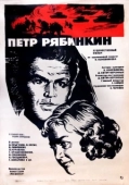 Постер Пётр Рябинкин (1972)
