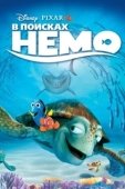 Постер В поисках Немо (2003)