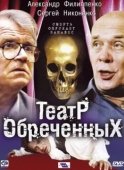 Постер Театр обреченных (2006)