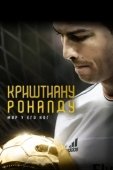 Постер Криштиану Роналду: Мир у его ног (2014)