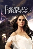 Постер Говорящая с призраками (2006)