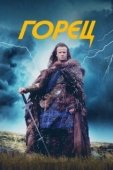 Постер Горец (1992)