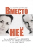 Постер Вместо неё (2014)