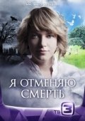 Постер Я отменяю смерть (2012)