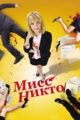Постер Мисс Никто (2010)