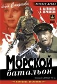 Постер Морской батальон (1944)