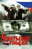 Постер Сматывай удочки (2004)
