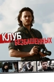 Постер Клуб безбашенных (2009)