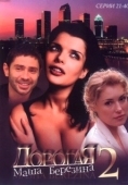Постер Дорогая Маша Березина (2004)