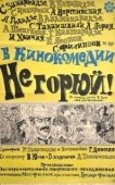Постер Не горюй! (1969)