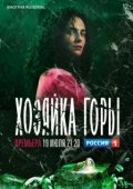 Постер Хозяйка горы (2020)