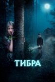 Постер Тибра (2022)