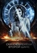 Постер Петля судьбы (2021)